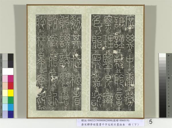 五代宋釋夢瑛篆書千字文刻石墨拓本（下）　冊