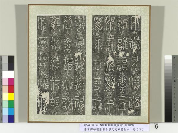 五代宋釋夢瑛篆書千字文刻石墨拓本（下）　冊