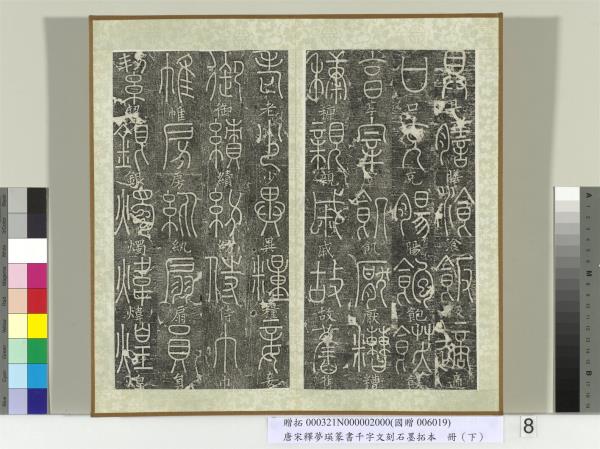 五代宋釋夢瑛篆書千字文刻石墨拓本（下）　冊