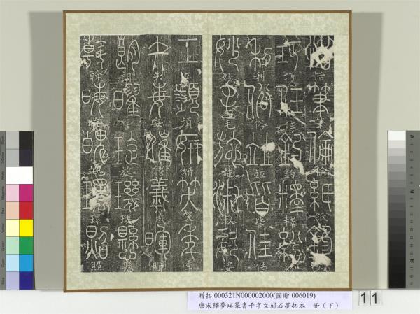 五代宋釋夢瑛篆書千字文刻石墨拓本（下）　冊