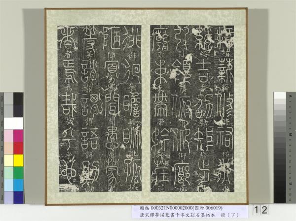 五代宋釋夢瑛篆書千字文刻石墨拓本（下）　冊