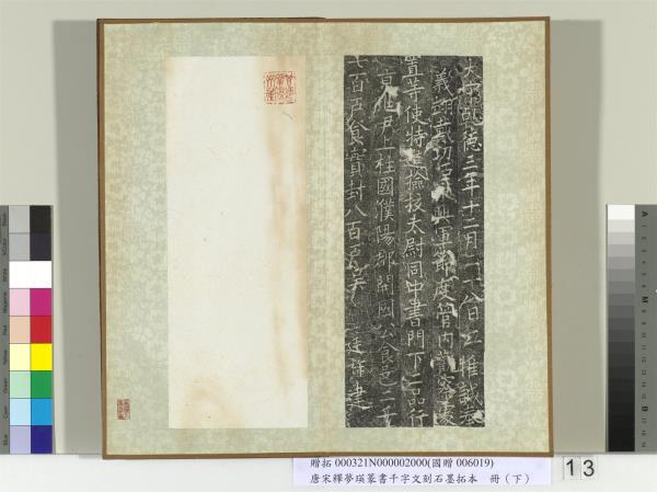 五代宋釋夢瑛篆書千字文刻石墨拓本（下）　冊