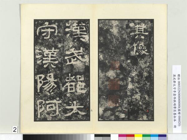 漢武都太守李翕西狹頌摩厓墨拓本　冊