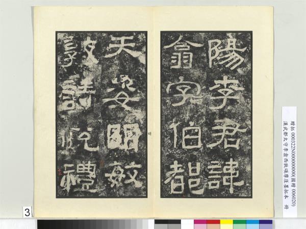 漢武都太守李翕西狹頌摩厓墨拓本　冊