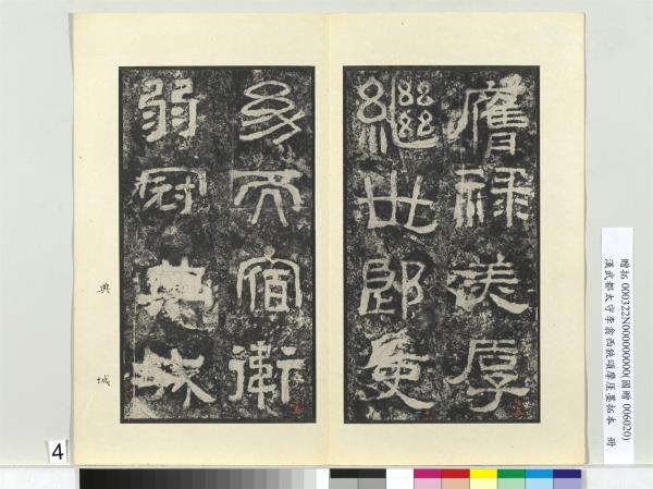 漢武都太守李翕西狹頌摩厓墨拓本　冊