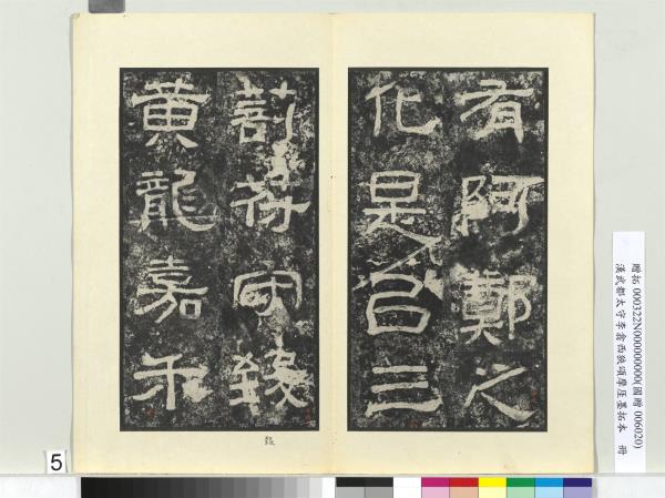 漢武都太守李翕西狹頌摩厓墨拓本　冊