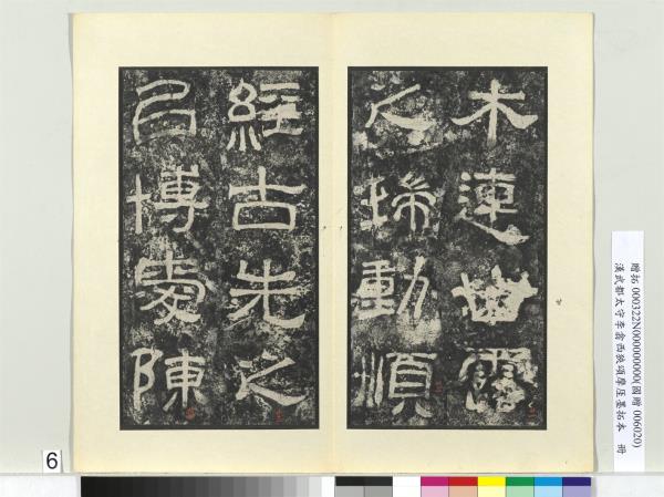 漢武都太守李翕西狹頌摩厓墨拓本　冊