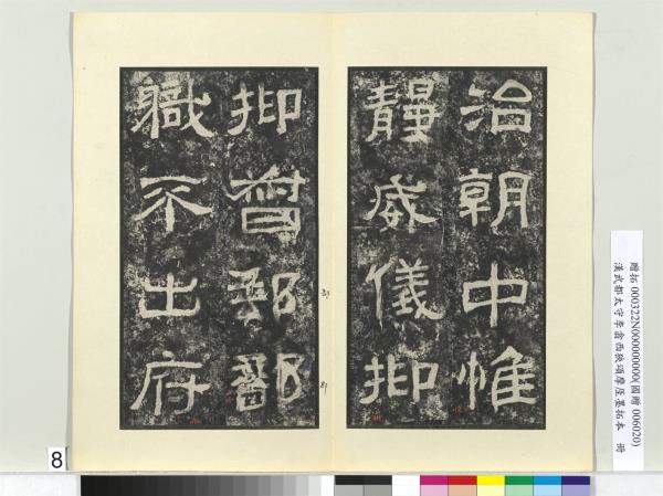 漢武都太守李翕西狹頌摩厓墨拓本　冊