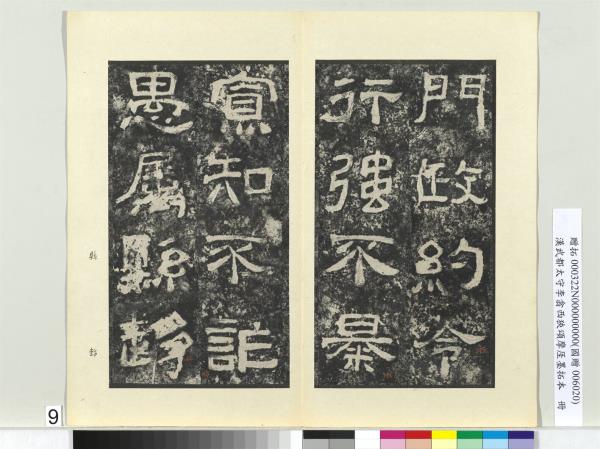 漢武都太守李翕西狹頌摩厓墨拓本　冊