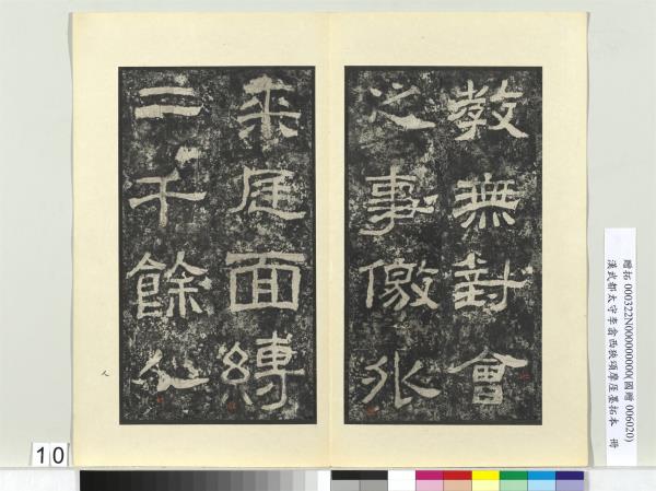 漢武都太守李翕西狹頌摩厓墨拓本　冊