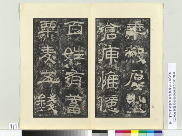 漢武都太守李翕西狹頌摩厓墨拓本　冊