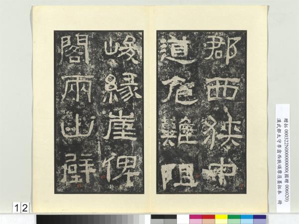 漢武都太守李翕西狹頌摩厓墨拓本　冊