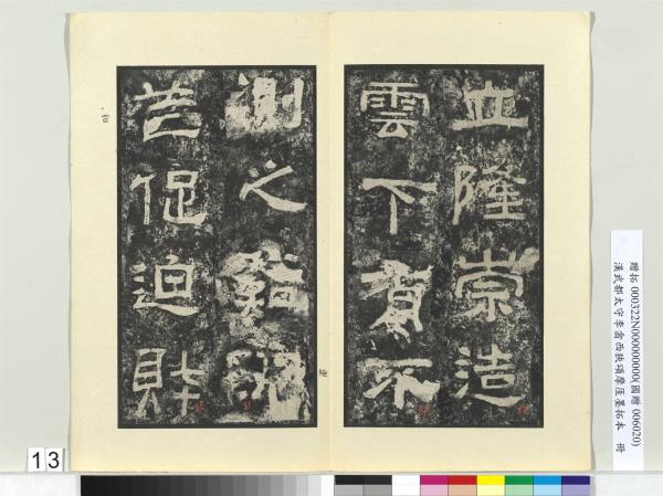 漢武都太守李翕西狹頌摩厓墨拓本　冊