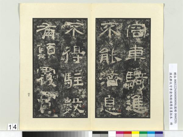 漢武都太守李翕西狹頌摩厓墨拓本　冊