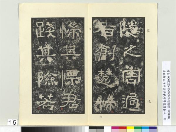 漢武都太守李翕西狹頌摩厓墨拓本　冊