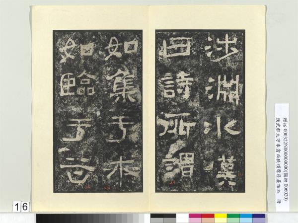 漢武都太守李翕西狹頌摩厓墨拓本　冊