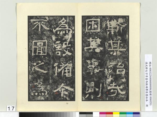 漢武都太守李翕西狹頌摩厓墨拓本　冊