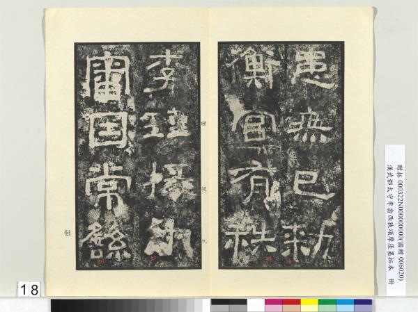 漢武都太守李翕西狹頌摩厓墨拓本　冊