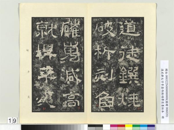 漢武都太守李翕西狹頌摩厓墨拓本　冊