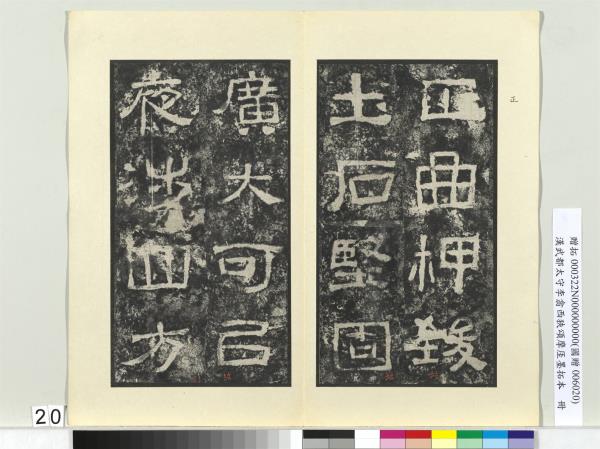 漢武都太守李翕西狹頌摩厓墨拓本　冊