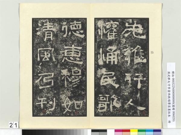 漢武都太守李翕西狹頌摩厓墨拓本　冊