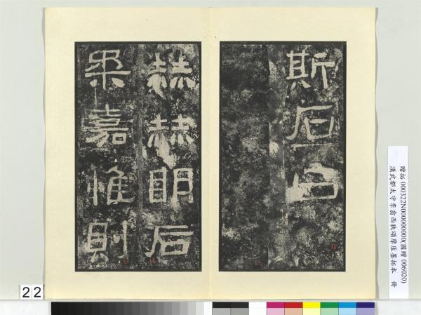 漢武都太守李翕西狹頌摩厓墨拓本　冊