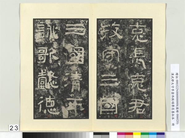 漢武都太守李翕西狹頌摩厓墨拓本　冊