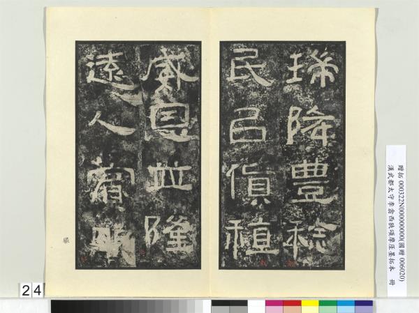 漢武都太守李翕西狹頌摩厓墨拓本　冊