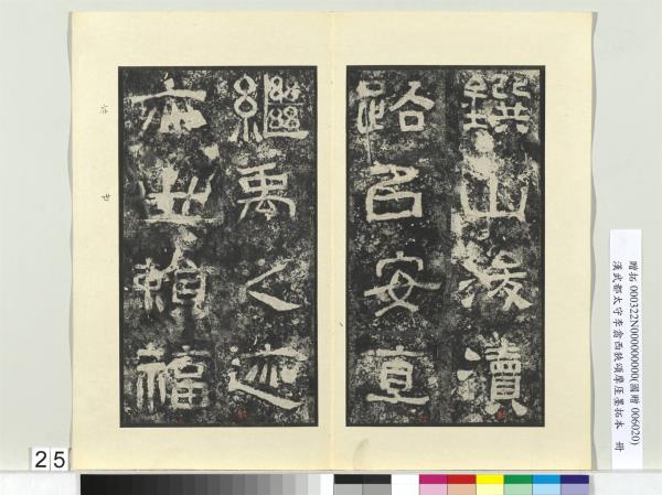 漢武都太守李翕西狹頌摩厓墨拓本　冊