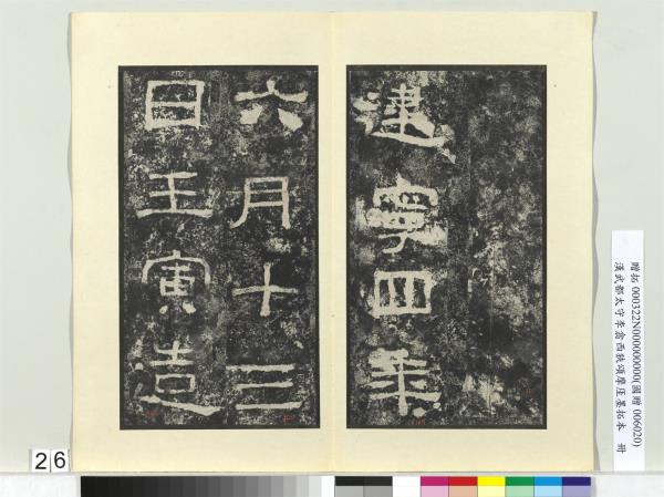 漢武都太守李翕西狹頌摩厓墨拓本　冊