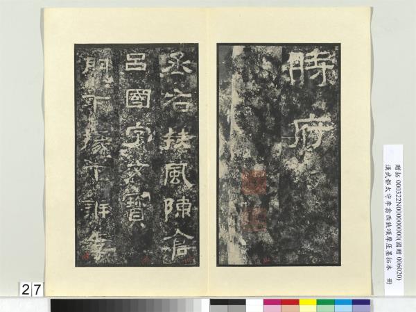 漢武都太守李翕西狹頌摩厓墨拓本　冊