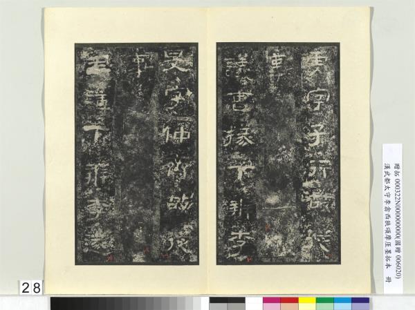 漢武都太守李翕西狹頌摩厓墨拓本　冊