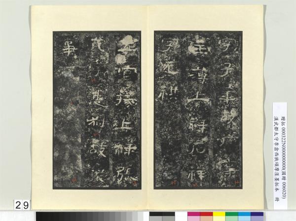 漢武都太守李翕西狹頌摩厓墨拓本　冊