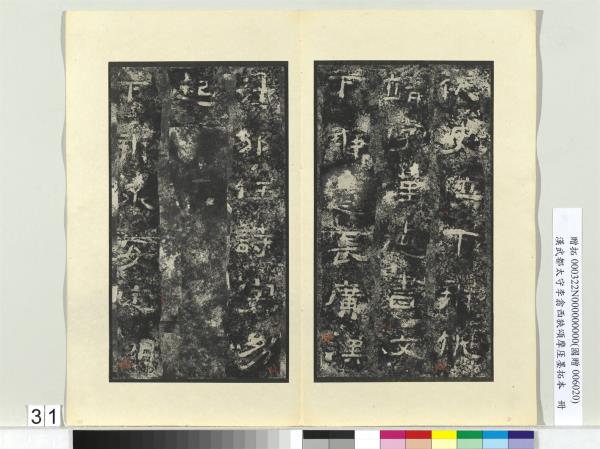 漢武都太守李翕西狹頌摩厓墨拓本　冊