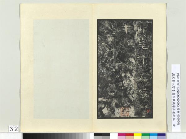 漢武都太守李翕西狹頌摩厓墨拓本　冊