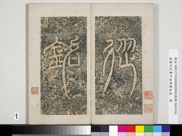 漢豫州從事尹宙碑舊拓本　冊