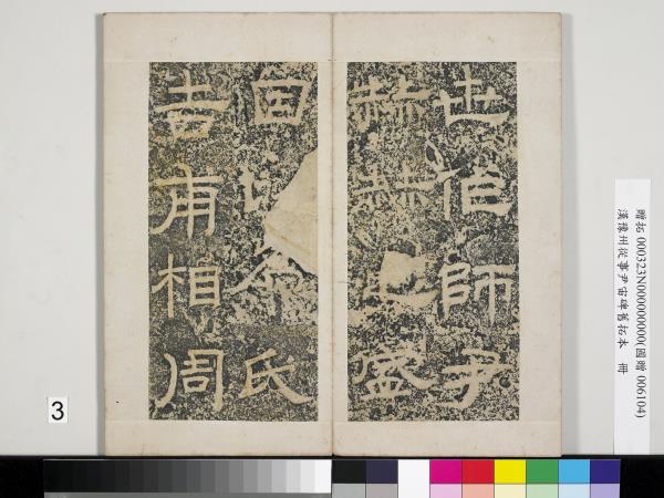 漢豫州從事尹宙碑舊拓本　冊