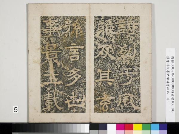 漢豫州從事尹宙碑舊拓本　冊