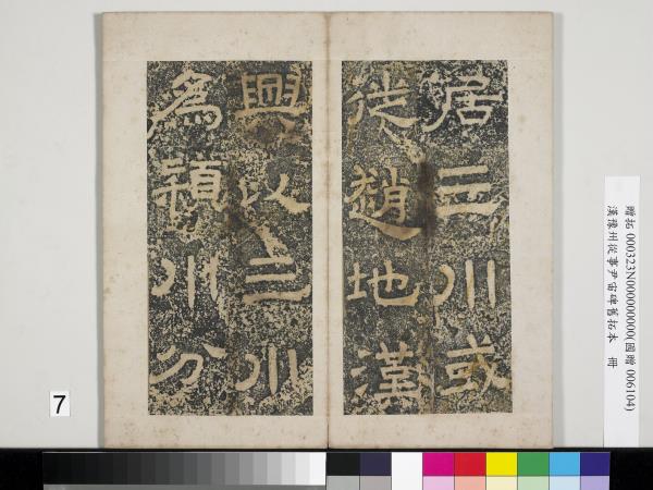 漢豫州從事尹宙碑舊拓本　冊