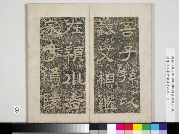 漢豫州從事尹宙碑舊拓本　冊