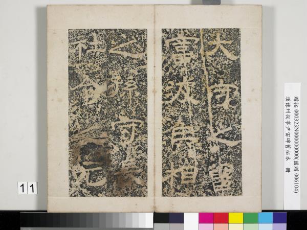 漢豫州從事尹宙碑舊拓本　冊