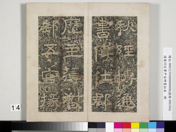 漢豫州從事尹宙碑舊拓本　冊