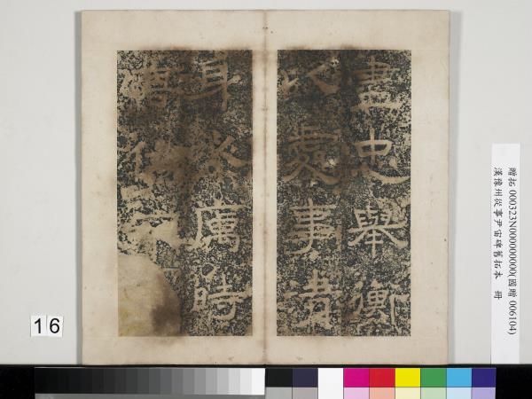 漢豫州從事尹宙碑舊拓本　冊