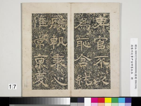 漢豫州從事尹宙碑舊拓本　冊