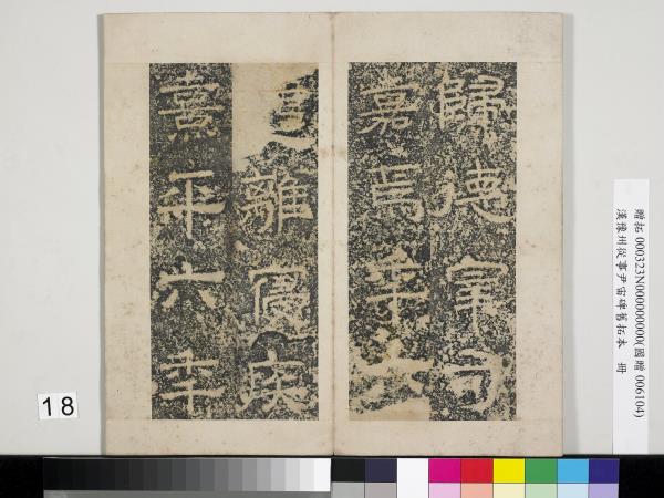 漢豫州從事尹宙碑舊拓本　冊