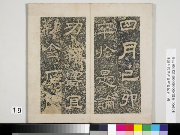 漢豫州從事尹宙碑舊拓本　冊