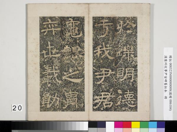 漢豫州從事尹宙碑舊拓本　冊