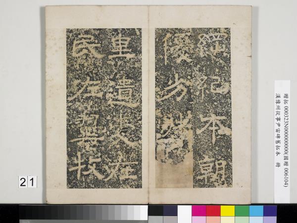 漢豫州從事尹宙碑舊拓本　冊