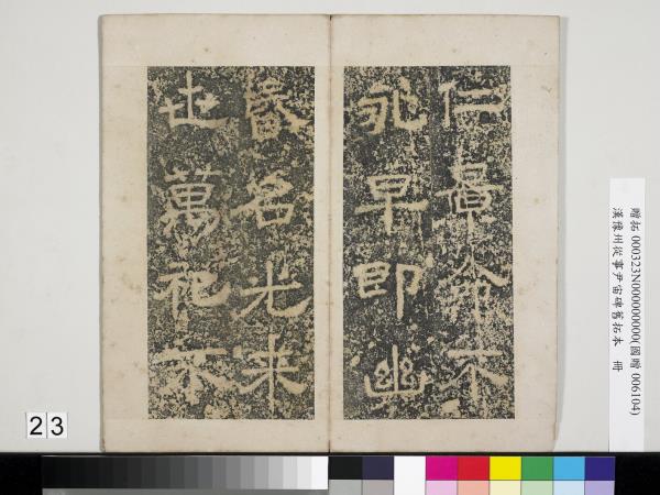 漢豫州從事尹宙碑舊拓本　冊