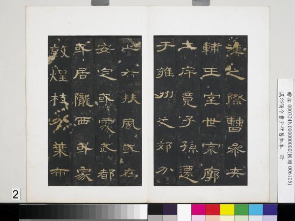 漢郃陽令曹全碑舊拓本　冊